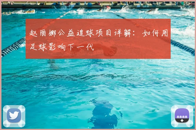 赵丽娜公益追球项目详解：如何用足球影响下一代