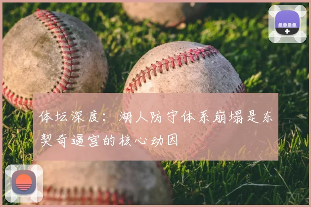 体坛深度：湖人防守体系崩塌是东契奇逼宫的核心动因