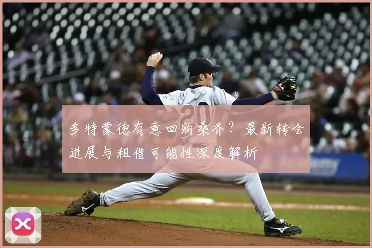 多特蒙德有意回购桑乔?最新转会进展与租借可能性深度解析