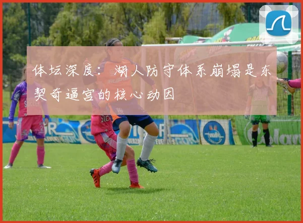 体坛深度：湖人防守体系崩塌是东契奇逼宫的核心动因