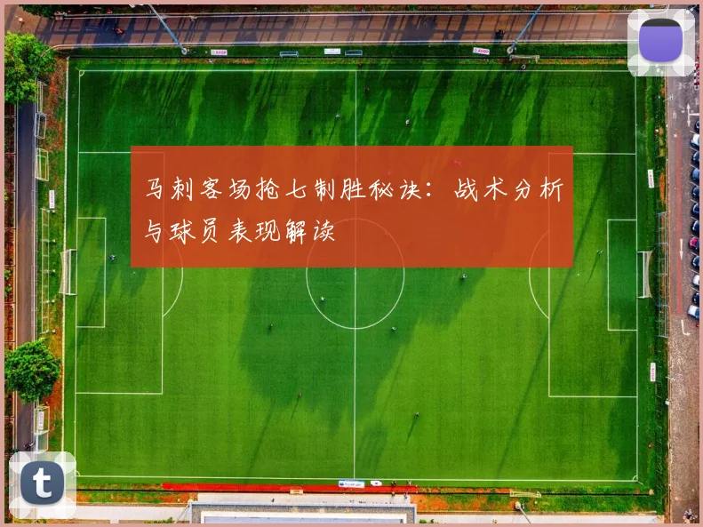 马刺客场抢七制胜秘诀：战术分析与球员表现解读