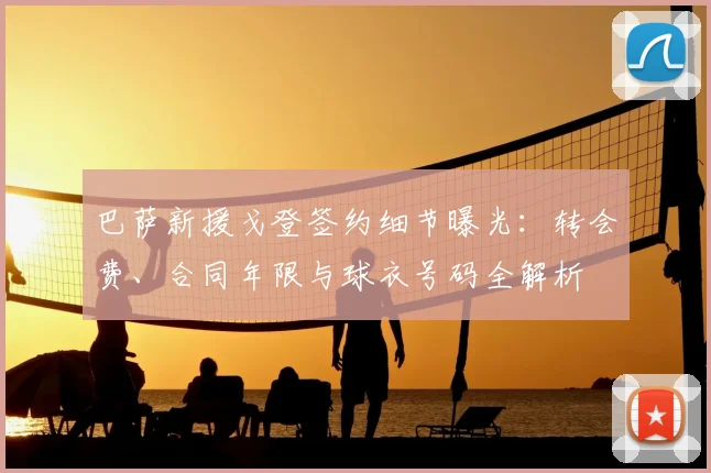 巴萨新援戈登签约细节曝光:转会费、合同年限与球衣号码全解析