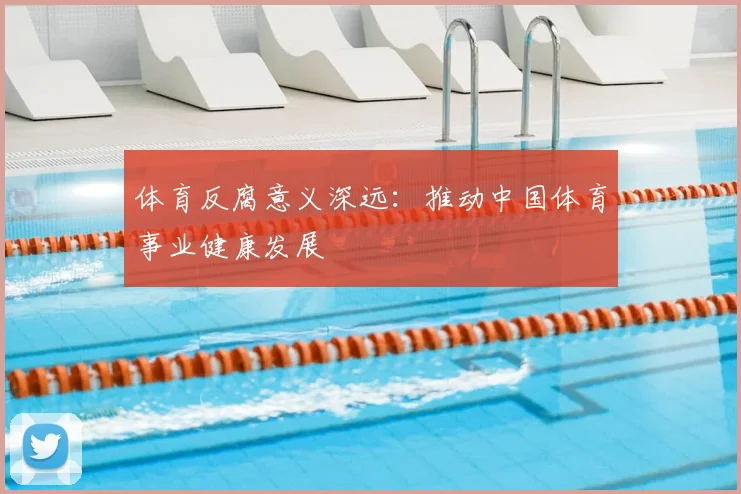 体育反腐意义深远：推动中国体育事业健康发展