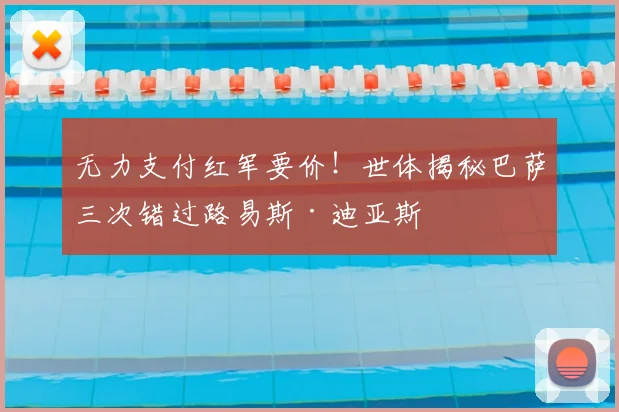 无力支付红军要价!世体揭秘巴萨三次错过路易斯·迪亚斯