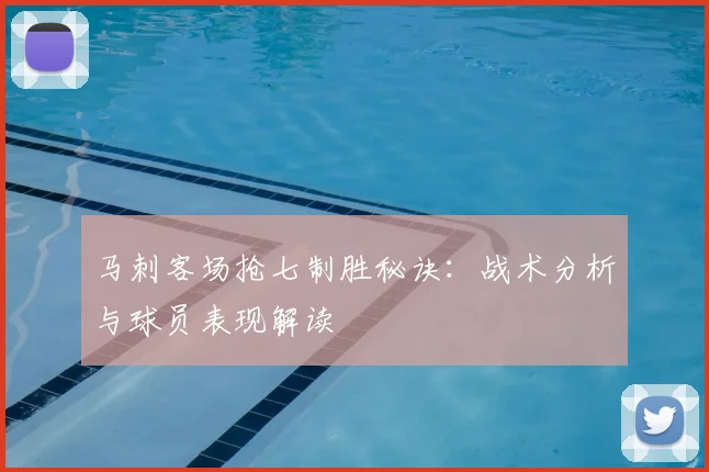 马刺客场抢七制胜秘诀：战术分析与球员表现解读