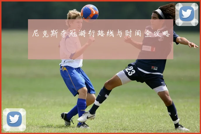 尼克斯夺冠游行路线与时间全攻略