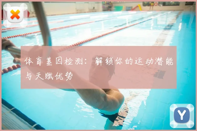 体育基因检测：解锁你的运动潜能与天赋优势