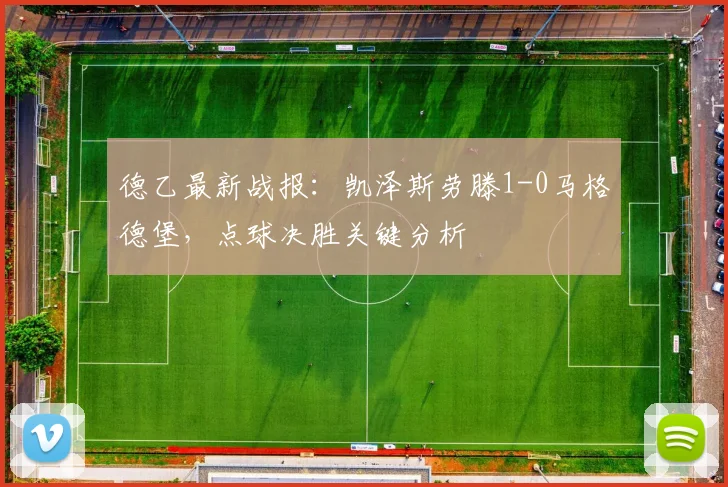 德乙最新战报：凯泽斯劳滕1-0马格德堡，点球决胜关键分析